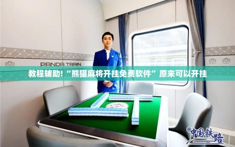 教程辅助!“熊猫麻将开挂免费软件”原来可以开挂