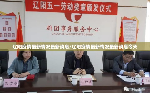 辽阳疫情最新情况最新消息/辽阳疫情最新情况最新消息今天