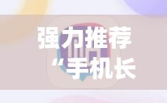 强力推荐“手机长牌外卦辅助软件下载”(透视挂)辅助下载教程