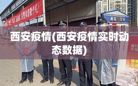 西安疫情(西安疫情实时动态数据)