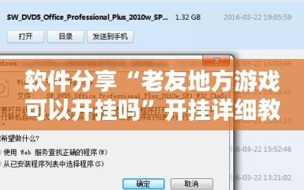 软件分享“老友地方游戏可以开挂吗”开挂详细教程