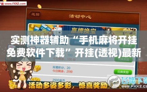 实测神器辅助“手机麻将开挂免费软件下载”开挂(透视)最新辅助详细