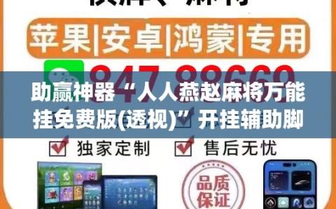 助赢神器“人人燕赵麻将万能挂免费版(透视)”开挂辅助脚本+详细开挂安装教程