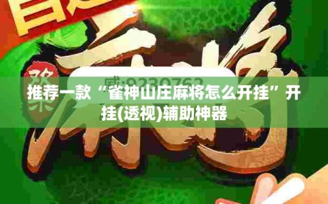 推荐一款“雀神山庄麻将怎么开挂”开挂(透视)辅助神器