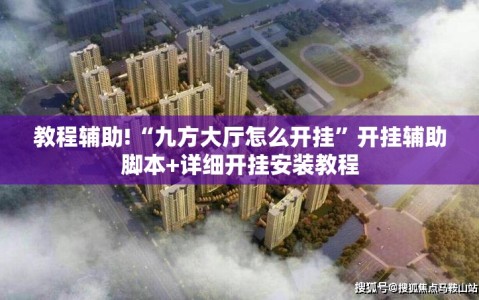 教程辅助!“九方大厅怎么开挂”开挂辅助脚本+详细开挂安装教程