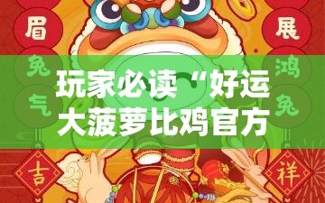 玩家必读“好运大菠萝比鸡官方可以开挂吗”2026开挂教程步骤