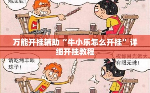 万能开挂辅助“牛小乐怎么开挂”详细开挂教程