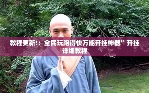 教程更新!：全民玩跑得快万能开挂神器”开挂详细教程