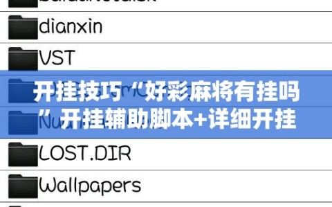 开挂技巧“好彩麻将有挂吗”开挂辅助脚本+详细开挂安装教程