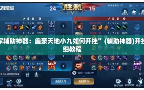 玩家辅助神器：鑫豪天地小九如何开挂”(辅助神器)开挂详细教程
