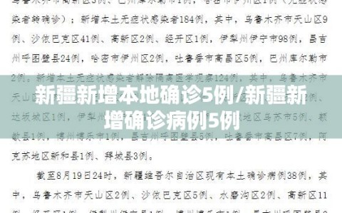 新疆新增本地确诊5例/新疆新增确诊病例5例
