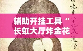 辅助开挂工具“长虹大厅炸金花有没有挂”开挂详细教程