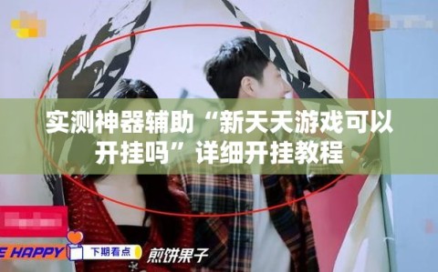 实测神器辅助“新天天游戏可以开挂吗”详细开挂教程