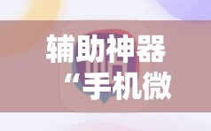 辅助神器“手机微乐捉鸡麻将到底有没有挂”详细分享装挂步骤