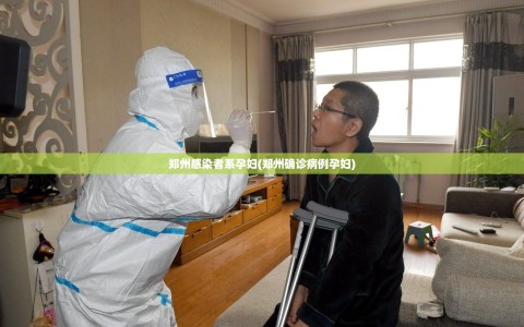 郑州感染者系孕妇(郑州确诊病例孕妇)