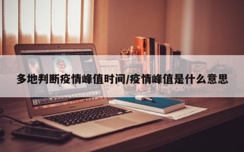 多地判断疫情峰值时间/疫情峰值是什么意思