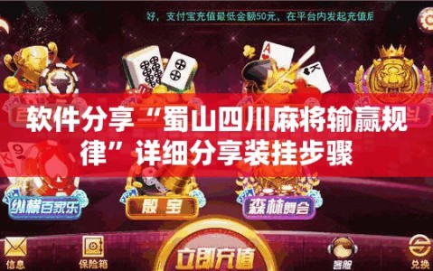 软件分享“蜀山四川麻将输赢规律”详细分享装挂步骤