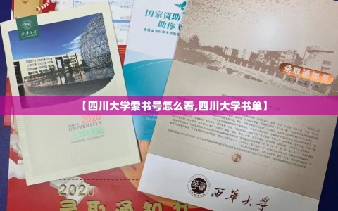 【四川大学索书号怎么看,四川大学书单】