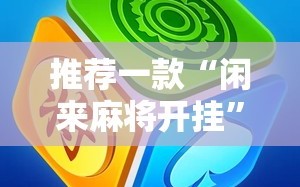 推荐一款“闲来麻将开挂”详细开挂教程