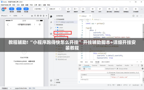 教程辅助!“小程序跑得快怎么开挂”开挂辅助脚本+详细开挂安装教程