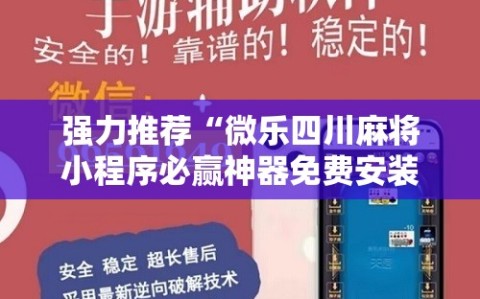 强力推荐“微乐四川麻将小程序必赢神器免费安装”开挂辅助脚本+详细开挂安装教程