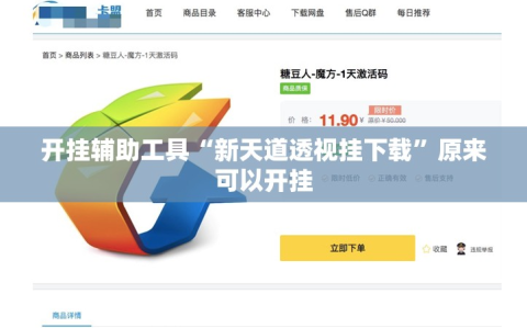 开挂辅助工具“新天道透视挂下载”原来可以开挂