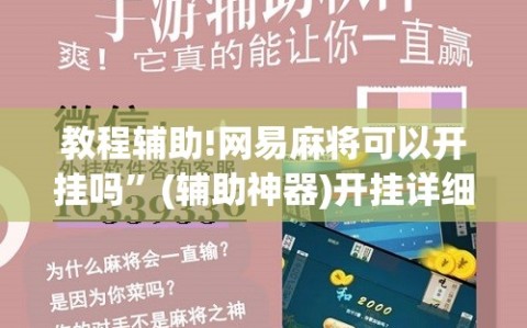 教程辅助!网易麻将可以开挂吗”(辅助神器)开挂详细教程