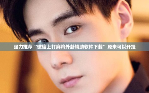 强力推荐“微信上打麻将外卦辅助软件下载”原来可以开挂