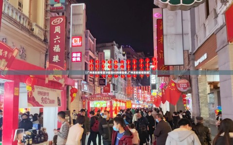 【广州本轮疫情累计报告85例感染者,广州本轮疫情数据】