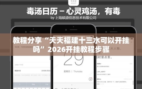 教程分享“天天福建十三水可以开挂吗”2026开挂教程步骤