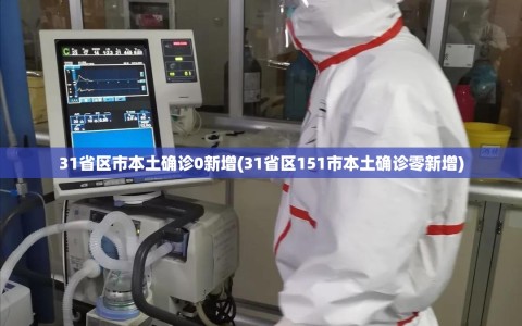 31省区市本土确诊0新增(31省区151市本土确诊零新增)