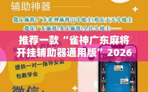 推荐一款“雀神广东麻将开挂辅助器通用版”2026开挂教程步骤