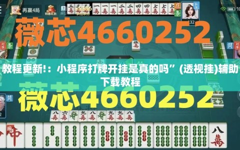 教程更新!：小程序打牌开挂是真的吗”(透视挂)辅助下载教程