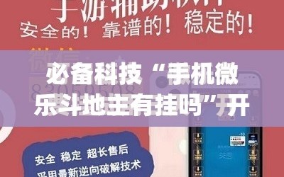 必备科技“手机微乐斗地主有挂吗”开挂(透视)最新辅助详细