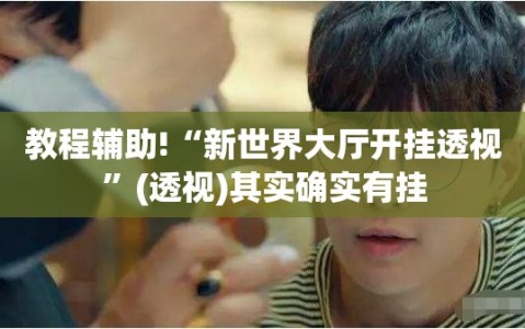 教程辅助!“新世界大厅开挂透视”(透视)其实确实有挂