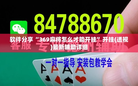 软件分享“369麻将怎么才能开挂”开挂(透视)最新辅助详细
