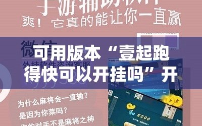 可用版本“壹起跑得快可以开挂吗”开挂辅助脚本+详细开挂安装教程