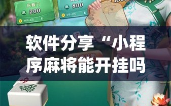 软件分享“小程序麻将能开挂吗”开挂(透视)辅助神器