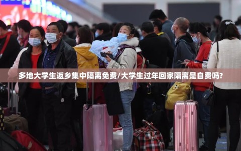 多地大学生返乡集中隔离免费/大学生过年回家隔离是自费吗?