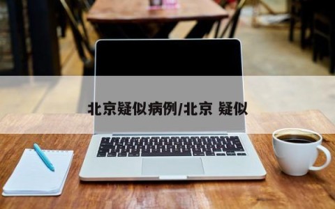 北京疑似病例/北京 疑似