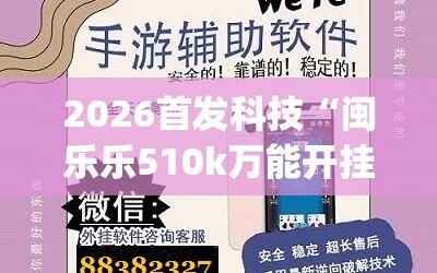 2026首发科技“闽乐乐510k万能开挂神器”(透视)其实确实有挂