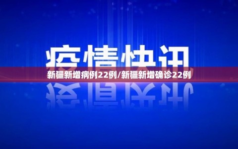 新疆新增病例22例/新疆新增确诊22例