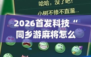 2026首发科技“同乡游麻将怎么开挂”(透视挂)辅助下载教程