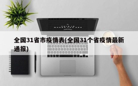 全国31省市疫情表(全国31个省疫情最新通报)