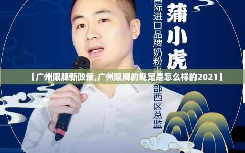【广州限牌新政策,广州限牌的规定是怎么样的2021】