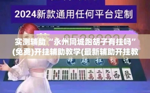 实测辅助“永州同城跑胡子有挂吗”(免费)开挂辅助教学(最新辅助开挂教程)