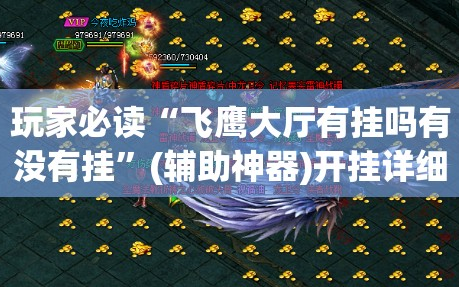 玩家必读“飞鹰大厅有挂吗有没有挂”(辅助神器)开挂详细教程