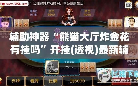 辅助神器“熊猫大厅炸金花有挂吗”开挂(透视)最新辅助详细