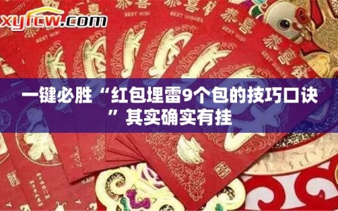 一键必胜“红包埋雷9个包的技巧口诀”其实确实有挂