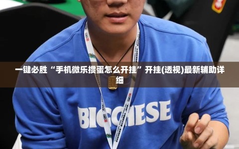 一键必胜“手机微乐掼蛋怎么开挂”开挂(透视)最新辅助详细
